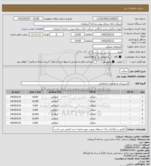 استعلام میلگرد