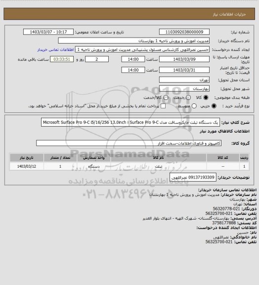 استعلام   یک دستگاه 
تبلت مایکروسافت مدل Surface Pro 9-C ا Microsoft Surface Pro 9-C i5/16/256 13.0inch