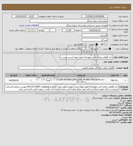 استعلام اخذ گواهی معاینه فنی موتورخانه
طبق نمونه لیست پیوست