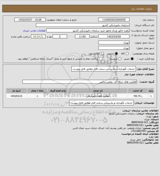 استعلام خدمات نگهداری و پشتیبانی سخت افزار مطابق فایل پیوست
