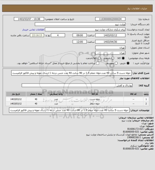استعلام حوله دست 5 سانت 40 عدد،حوله حمام 1.5 در 90 سانت 40 عدد جنس درجه 1 ارسال نمونه و پیش فاکتور الزامیست