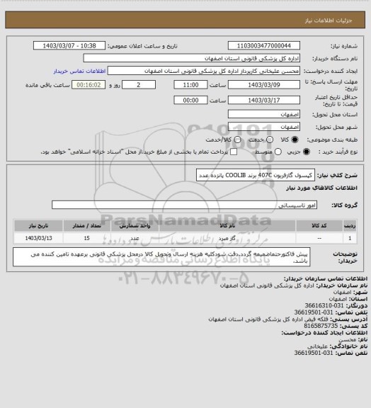 استعلام کپسول گازفریون 407C برند COOLIB   پانزده عدد