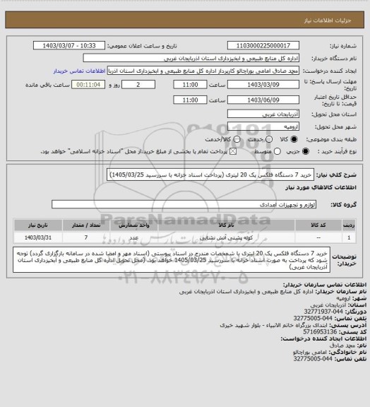 استعلام خرید 7 دستگاه فلکس پک 20 لیتری (پرداخت اسناد خزانه با سررسید 1405/03/25)