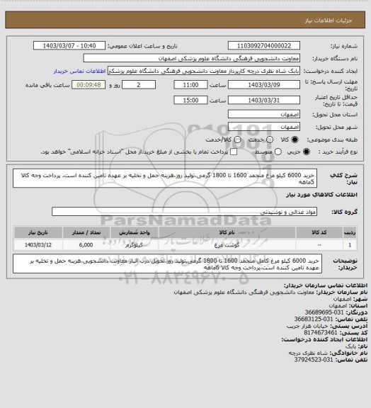 استعلام خرید 6000 کیلو مرغ منجمد 1600 تا 1800 گرمی،تولید روز،هزینه حمل و تخلیه بر عهده تامین کننده است. پرداخت وجه کالا 5ماهه