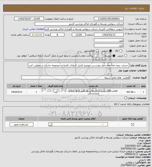 استعلام خدمات بیمه نامه تمام خطر مهندسی موضوع تکمیل کارهای باقیمانده مجموعه جانبازان و معلولین کرج