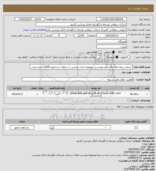 استعلام خدمات بیمه نامه تمام خطر مهندسی موضوع احداث بخشی از اسکلت استادیوم 10000 نفری میناب
