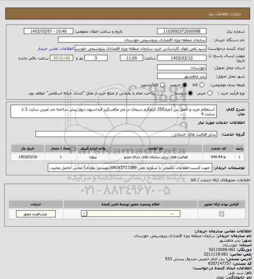 استعلام استعلام خرید و حمل بتن (عیار250 کیلوگرم سیمان در متر مکعب)زیر فنداسیون دیوار پیش ساخته حد غربی سایت 3 تا سایت 4