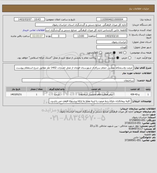 استعلام مرمت واستحکام بخشی حمام سرکاری شهرستان قوچان از محل اعتبارات 1402 نقد مطابق شرح استعلام پیوست.