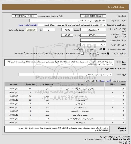 استعلام خرید لوله، اتصالات، مخزن آب و ... جهت ساختمان جدیدالاحداث اداره بهزیستی شهرستان بختگان-ملاک پیشنهاد و تعیین کالا برگ پیشنهاد قیمت می باشد