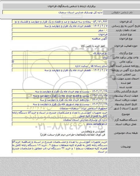 مناقصه, خرید تجهیزات آموزشی با تعداد و مشخصات مندرج در اسناد  و خرید۵۳ دستگاه رایانه کامل به همراه کلیه متعل