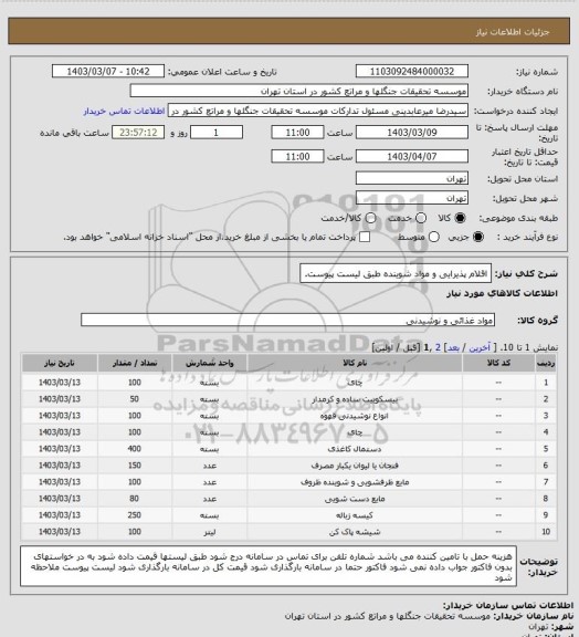 استعلام اقلام پذیرایی و مواد شوینده طبق لیست پیوست.