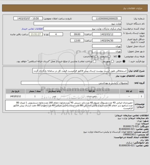 استعلام استحقاقی طبق لیست پیوست ارسال پیش فاکتور الزامیست قیمت کل در سامانه بارگزاری گردد
