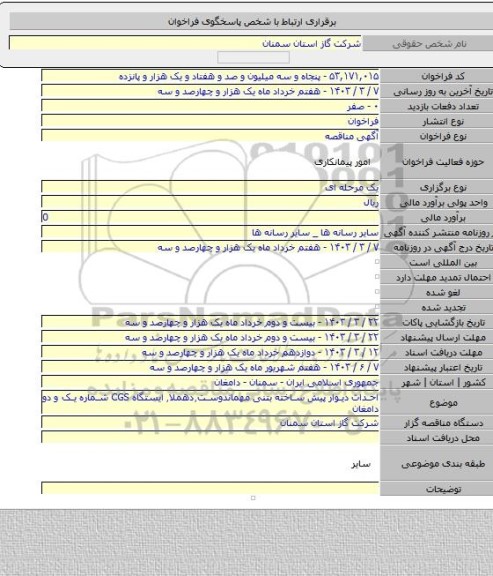 مناقصه, احداث دیوار پیش ساخته بتنی مهماندوست٫دهملا٫ایستگاه CGS شماره یک و دو دامغان