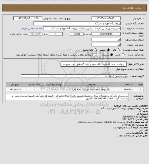 استعلام درخواست چاپ آثار پژوهشگاه حوزه و دانشگاه طبق لیست پیوست
