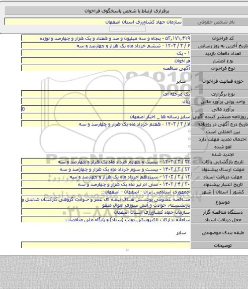 مناقصه, مناقصه عمومی پوشش های بیمه ای عمر و حوادث گروهی کارکنان شاغل و بازنشسته، حوادث و آتش سوزی اموال منقو