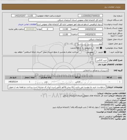 استعلام خرید کانکس