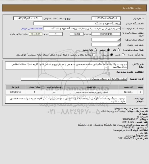استعلام درخواست واگذاری خدمات نگهبانی ساختمان به صورت حجمی با دو نفر نیرو بر اساس قانون کار به شرکت های انتظامی دارای صلاحیت
