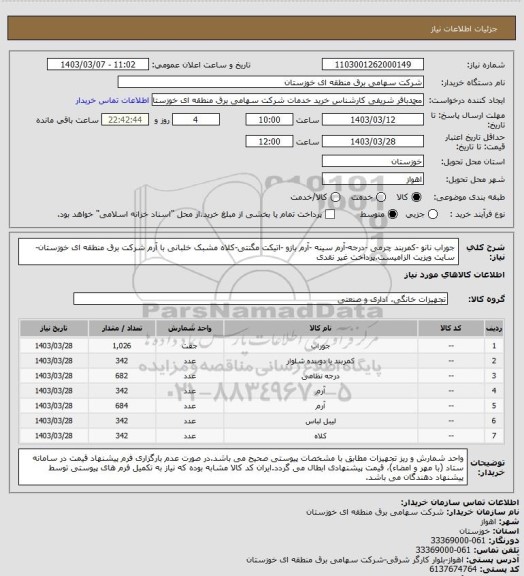 استعلام جوراب نانو -کمربند چرمی -درجه-آرم سینه -آرم بازو -اتیکت مگنتی-کلاه مشبک خلبانی با آرم شرکت برق منطقه ای خوزستان-
سایت ویزیت الزامیست.پرداخت غیر نقدی