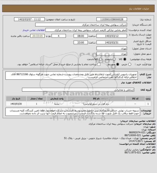 استعلام تجهیزات رادیویی (وایرلس)جهت ارتقاارتباط طبق فایل ومشخصات پیوست-شماره تماس جهت هرگونه سئوال 86712166 آقای اخلاقی-ارائه کدکارگاه تامین اجتماعی  الزامیست