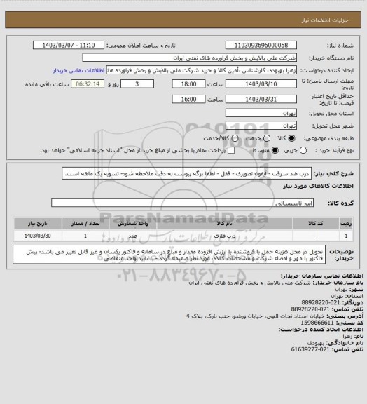 استعلام درب ضد سرقت - آیفون تصویری - قفل - لطفا برگه پیوست به دقت ملاحظه شود- تسویه یک ماهه است.