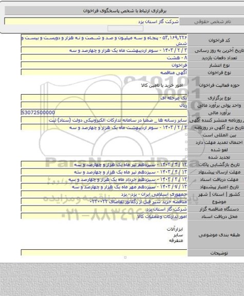 مناقصه, مناقصه خرید شیر قبل از رگلاتور تقاضای ۰۲۳۰۰۳۲