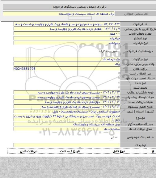 مناقصه, احداث فونداسیون ، نصب برج و سیمکشی خطوط ۶۳ کیلوولت ورود و خروج به پست زابل ۲