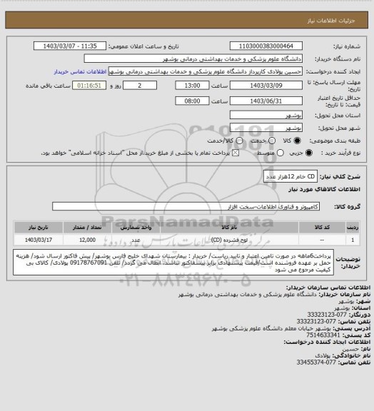استعلام CD خام 12هزار عدد
