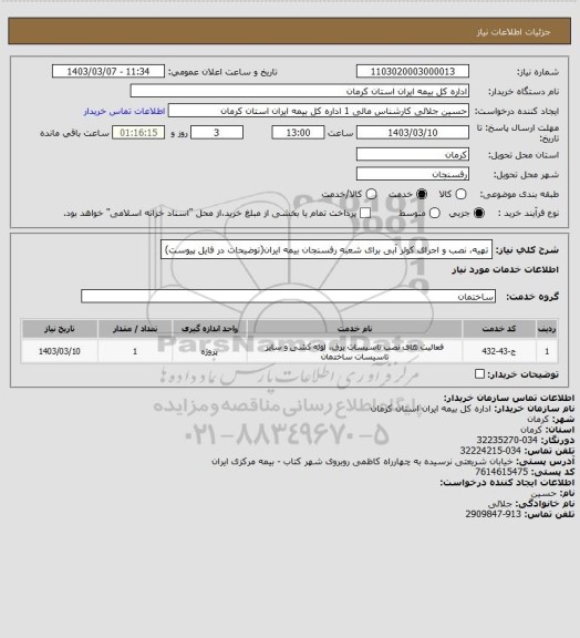 استعلام تهیه، نصب و اجرای کولر آبی برای شعبه رفسنجان بیمه ایران(توضیحات در فایل پیوست)