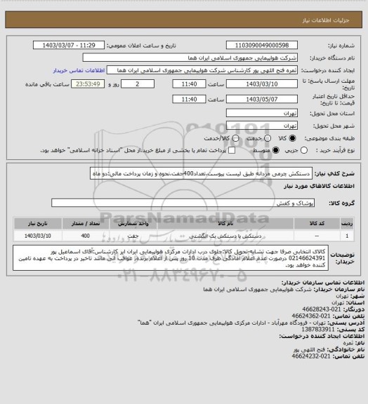 استعلام دستکش چرمی مردانه طبق لیست پیوست،تعداد400جفت،نحوه و زمان پرداخت مالی:دو ماه