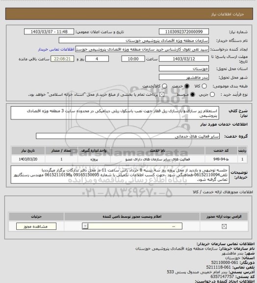 استعلام استعلام زیر سازی و بازسازی ریل قطار جهت نصب باسکول ریلی دینامیکی در محدوده سایت 3 منطقه ویژه اقتصادی پتروشیمی