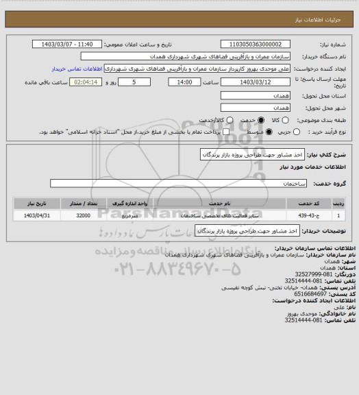 استعلام اخذ مشاور جهت طراحی پروژه بازار پرندگان