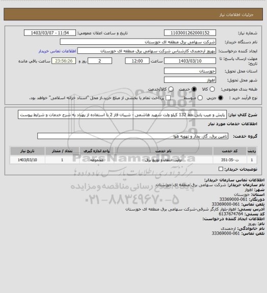 استعلام پایش و عیب یابی خط 132 کیلو ولت شهید هاشمی - شیبان فاز 2 با استفاده از پهباد به شرح خدمات و شرایط پیوست