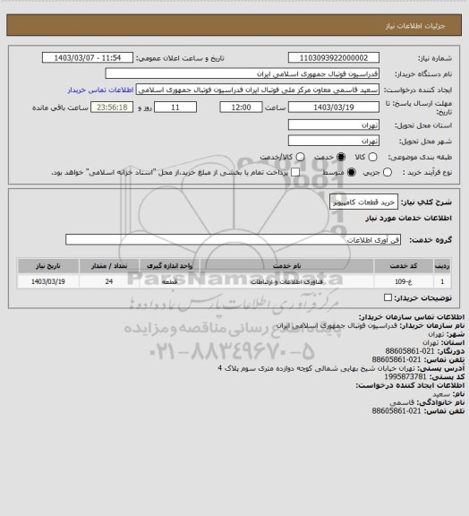 استعلام خرید قطعات کامپیوتر