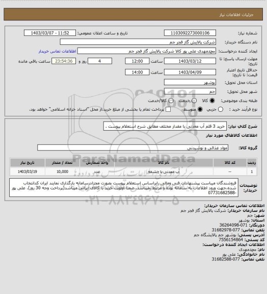 استعلام  خرید 3 قلم آب معدنی با مقدار مختلف مطابق شرح استعلام پیوست .