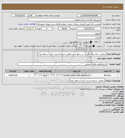 استعلام عملیات حذف زوائد فیزیکی در سطح شهر مطابق شرایط مندرج در فرم استعلام بهاء