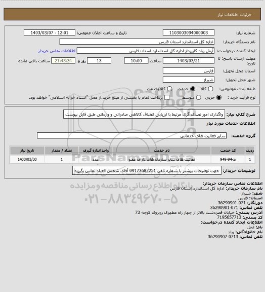 استعلام واگذاری امور تصدی گری مرتبط با ارزیابی انطباق کالاهی صادراتی و وارداتی طبق فایل پیوست