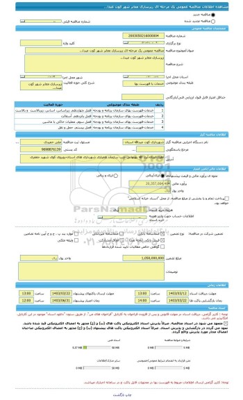 مناقصه، مناقصه عمومی یک مرحله ای زیرسازی معابر شهر کوت عبدا...