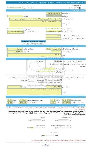 مناقصه، مناقصه عمومی همزمان با ارزیابی (یکپارچه) یک مرحله ای عملیات مرمت و بازسازی سد زنوز مرند
