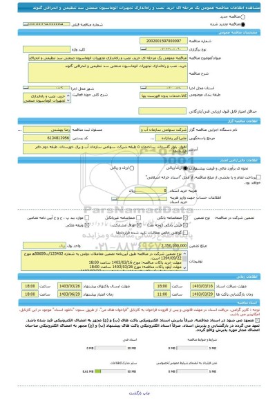 مناقصه، مناقصه عمومی یک مرحله ای خرید، نصب و راه اندازی تجهیزات اتوماسیون صنعتی سد تنظیمی و انحرافی گتوند