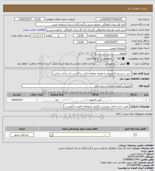 استعلام خرید سیستم کامپیوتری به همراه متعلقات کارتن و گارانتی یک ساله شرکتی