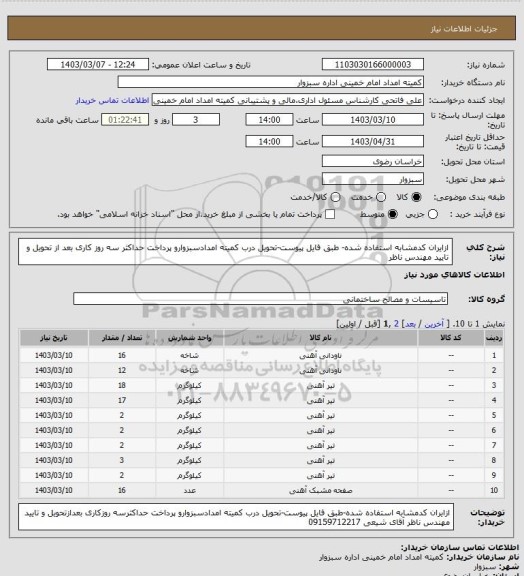 استعلام ازایران کدمشابه استفاده شده- طبق فایل پیوست-تحویل درب کمیته امدادسبزوارو پرداخت حداکثر سه روز کاری بعد از تحویل و تایید مهندس ناظر