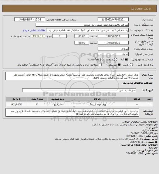 استعلام ورق استیل 304/طبق شرح تقاضا والزامات بازرسی فنی پیوست/هزینه حمل برعهده فروشنده/ارئه MTC الزامی/قیمت کل درسامانه ثبت گردد وریز قیمت درپیش فاکتور
