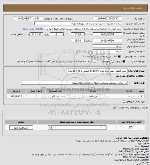 استعلام پمپ کفکش پمپ ایران مدل 193/7 (2 اینچی 3 فاز 110 متر)