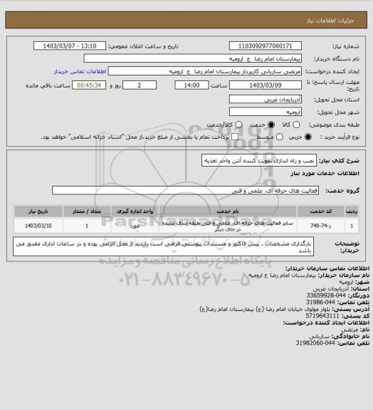 استعلام نصب و راه اندازی تقویت کننده آنتن واحد تغذیه