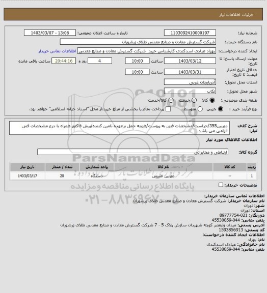 استعلام دوربین355/حراست/مشخصات فنی به پیوست/هزینه حمل برعهده تامین کننده/پیش فاکتور همراه با درج مشخصات فنی الزامی می باشد
