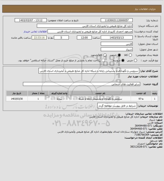 استعلام سرویس و نگهداری و پشتیبانی رایانه و شبکه اداره کل منابع طبیعی و آبخیزداری استان فارس