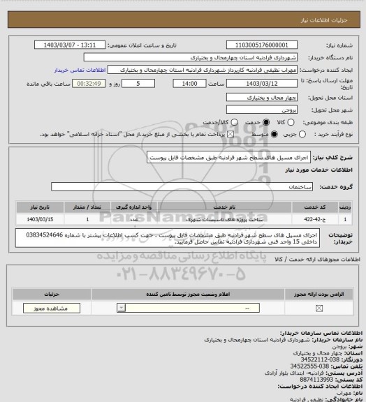 استعلام اجرای مسیل های سطح شهر فرادنبه طبق مشخصات فایل پیوست