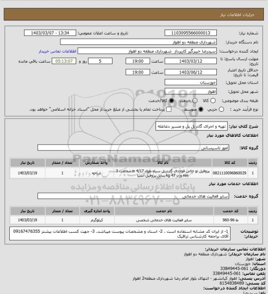 استعلام تهیه و اجرای گادریل پل و مسیر دغاغله