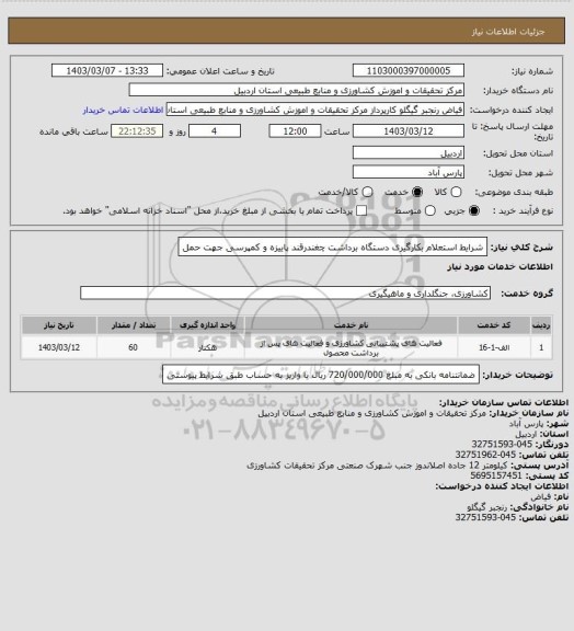 استعلام شرایط استعلام بکارگیری دستگاه برداشت چغندرقند پاییزه و کمپرسی جهت حمل