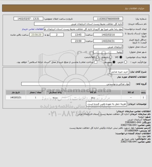 استعلام خرید جیره غذایی